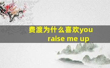 费渡为什么喜欢you raise me up